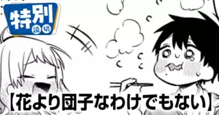 花より団子なわけでもない