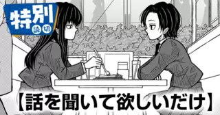 話を聞いて欲しいだけ