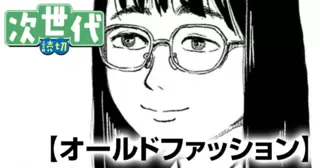 オールドファッション