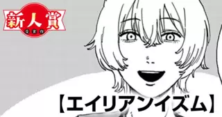 エイリアンイズム(スピリッツ賞・佳作)