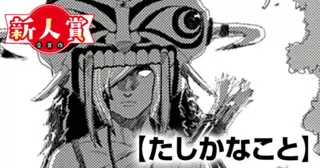 たしかなこと(スピリッツ賞・奨励賞)