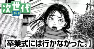 卒業式には行かなかった。