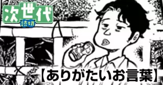 ありがたいお言葉