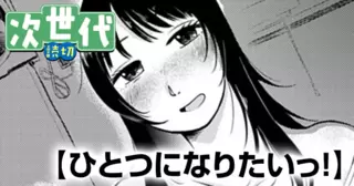 ひとつになりたいっ！