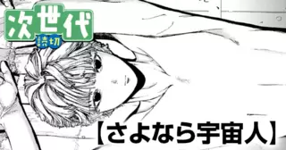 さよなら宇宙人