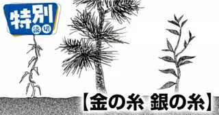 金の糸 銀の糸