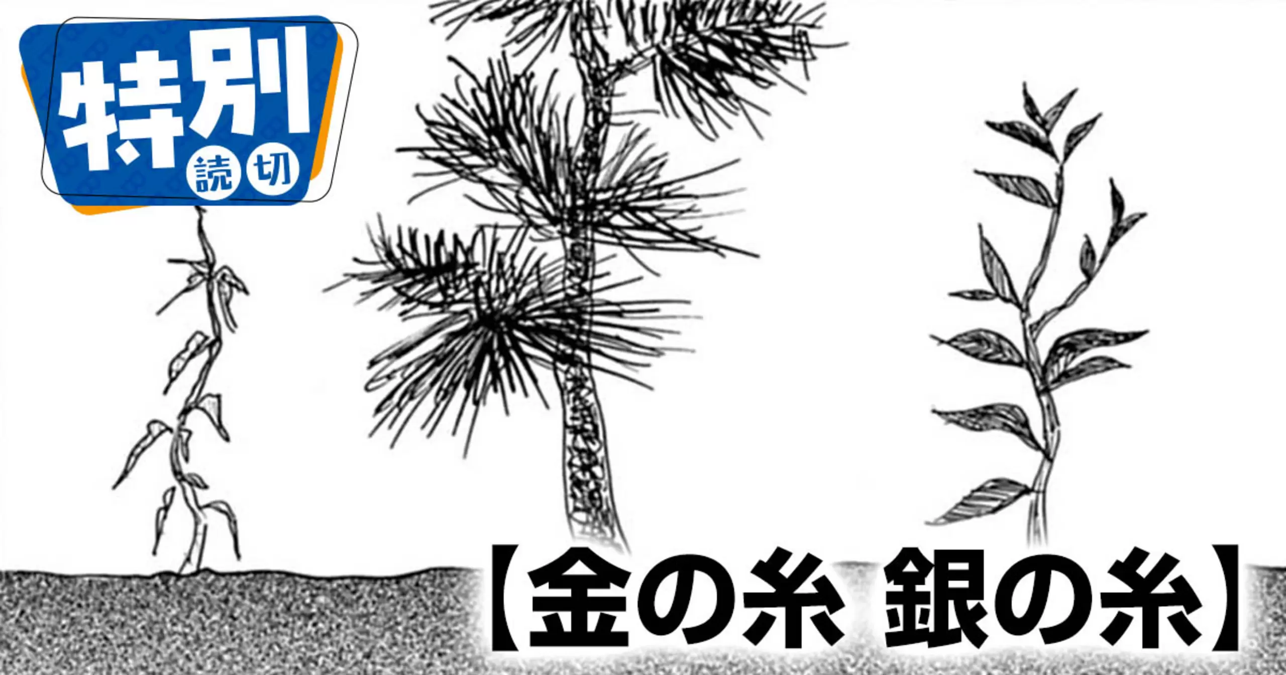金の糸 銀の糸