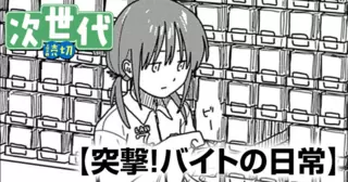 突撃！バイトの日常