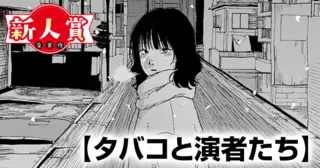 タバコと演者たち(スピリッツ賞・奨励賞)