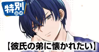 彼氏の弟に懐かれたい