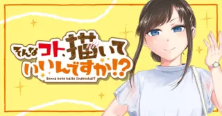 そんなコト、描いていいんですか！？