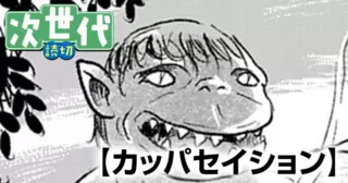 カッパセイション