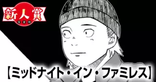 ミッドナイト・イン・ファミレス(スピリッツ賞・努力賞)