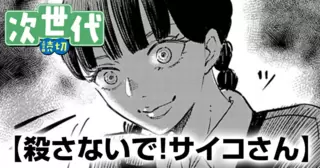 殺さないで！サイコさん