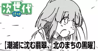 潮滅に沈む翡翠、北のまちの黒曜