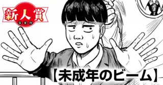 未成年のビーム(スピリッツ賞・努力賞)