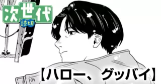 ハロー、グッバイ