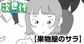 果物屋のサラ