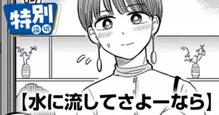 水に流してさよーなら