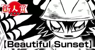 Beautiful Sunset(スピリッツ賞・奨励賞)