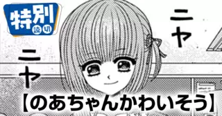 のあちゃんかわいそう