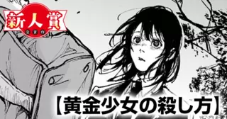黄金少女の殺し方(スピリッツ賞・奨励賞)