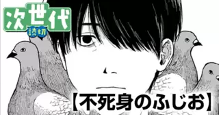 不死身のふじお