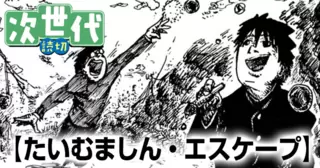 たいむましん・エスケープ