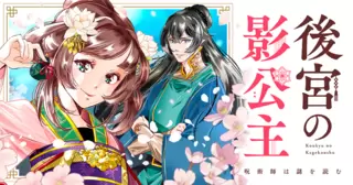 後宮の影公主　～呪術師は謎を読む～