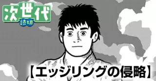 エッジリングの侵略