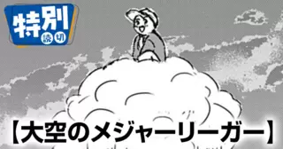大空のメジャーリーガー