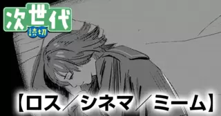 ロス／シネマ／ミーム