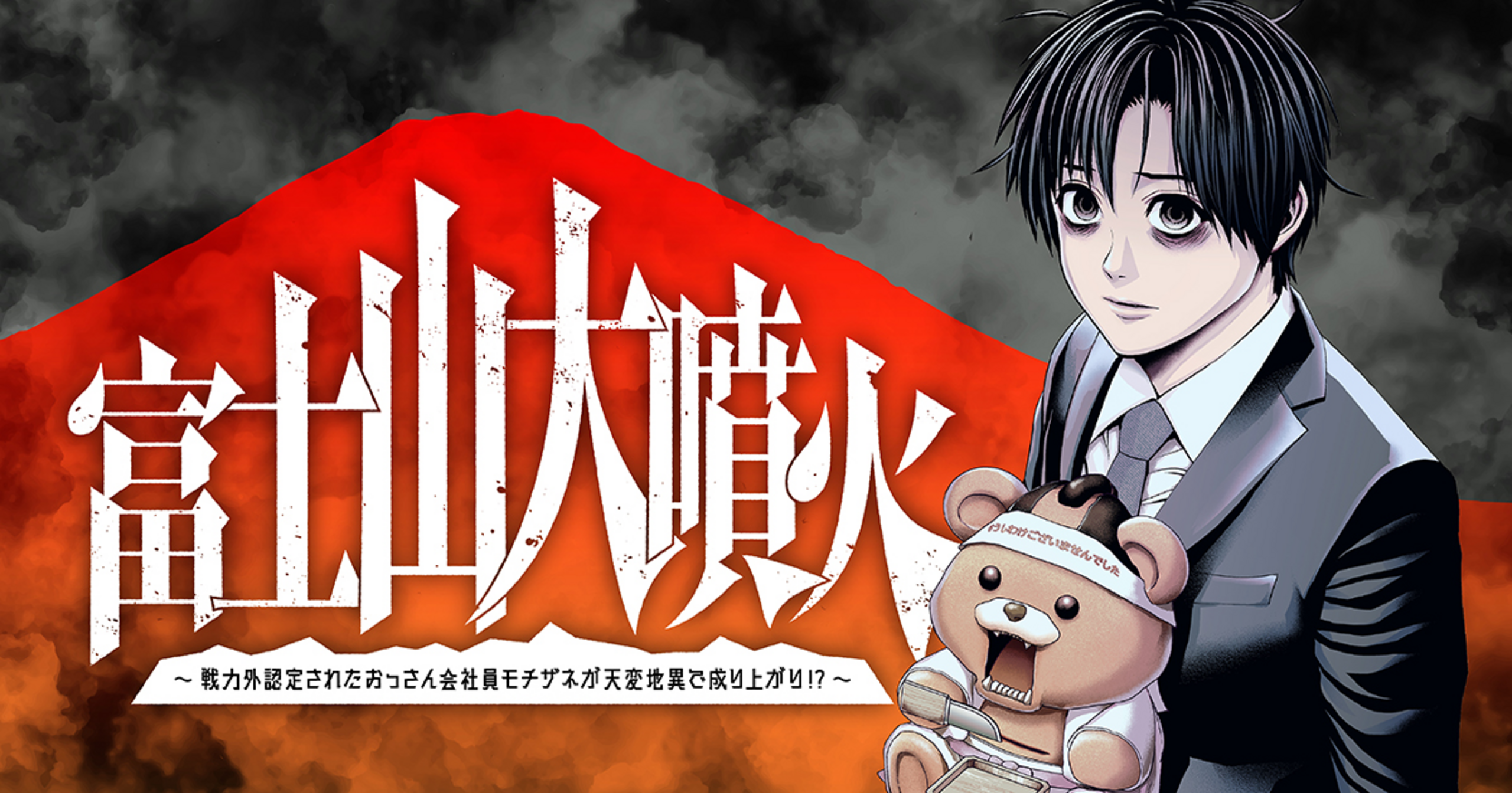 富士山大噴火～戦力外認定されたおっさん会社員モチザネが天変地異で成り上がり！？～