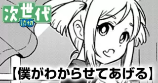 僕がわからせてあげる