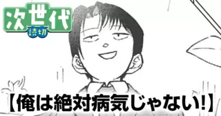 俺は絶対病気じゃない！