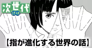 指が進化する世界の話
