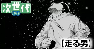 走る男