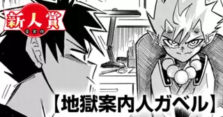 地獄案内人ガベル(スピリッツ賞・奨励賞)