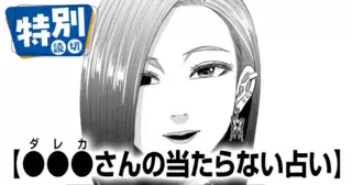 ●●●（ダレカ）さんの当たらない占い