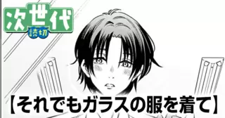 それでもガラスの服を着て