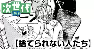 捨てられない人たち