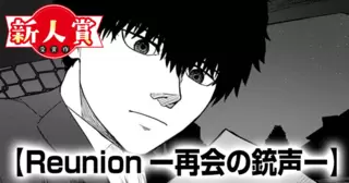 Reunionー再会の銃声ー(青年漫画賞・佳作)