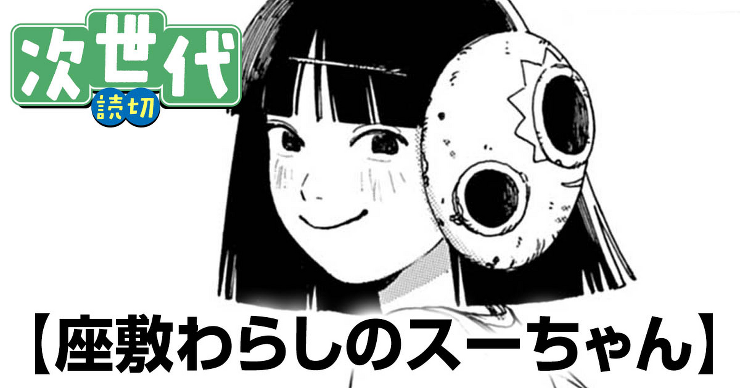 座敷わらしのスーちゃん - 村上香 | ビッコミ（ビッグコミックス）