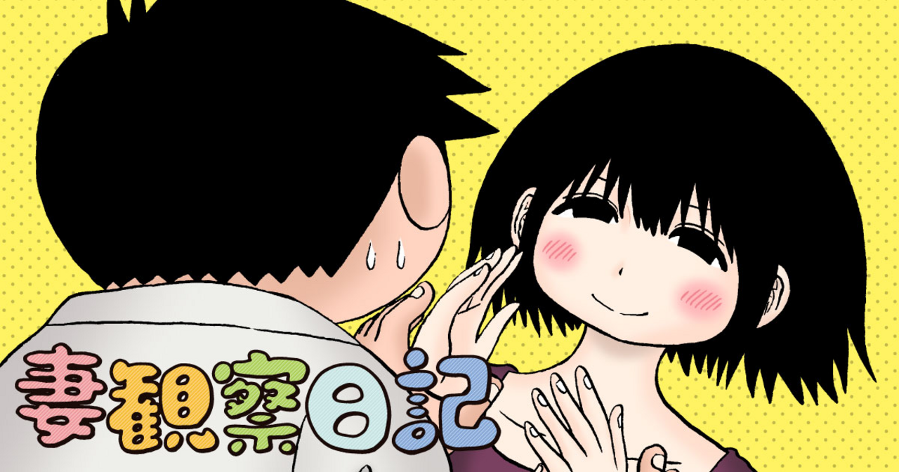 妻観察日記 - 福満しげゆき | ビッコミ（ビッグコミックス）