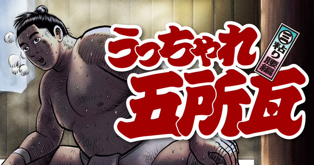 うっちゃれ五所瓦 粘り腰編