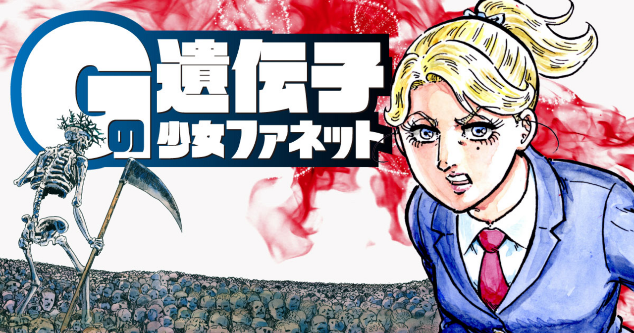 ゴルゴ13シリーズ Gの遺伝子 少女ファネット - さいとう・たかを