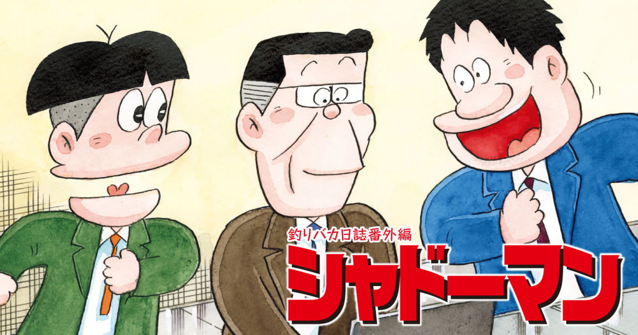 釣りバカ日誌番外編 シャドーマン - やまさき十三,北見けんいち