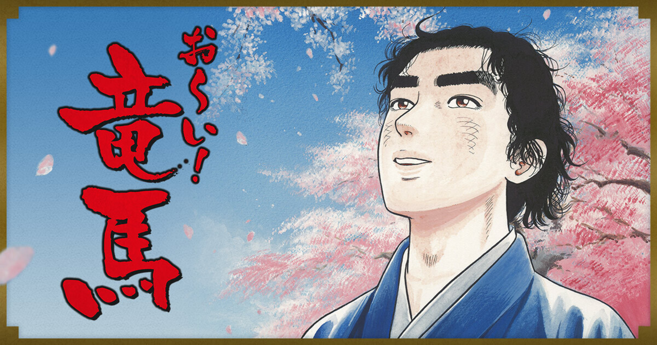 おーい竜馬 2023062614000363423123A929E03D