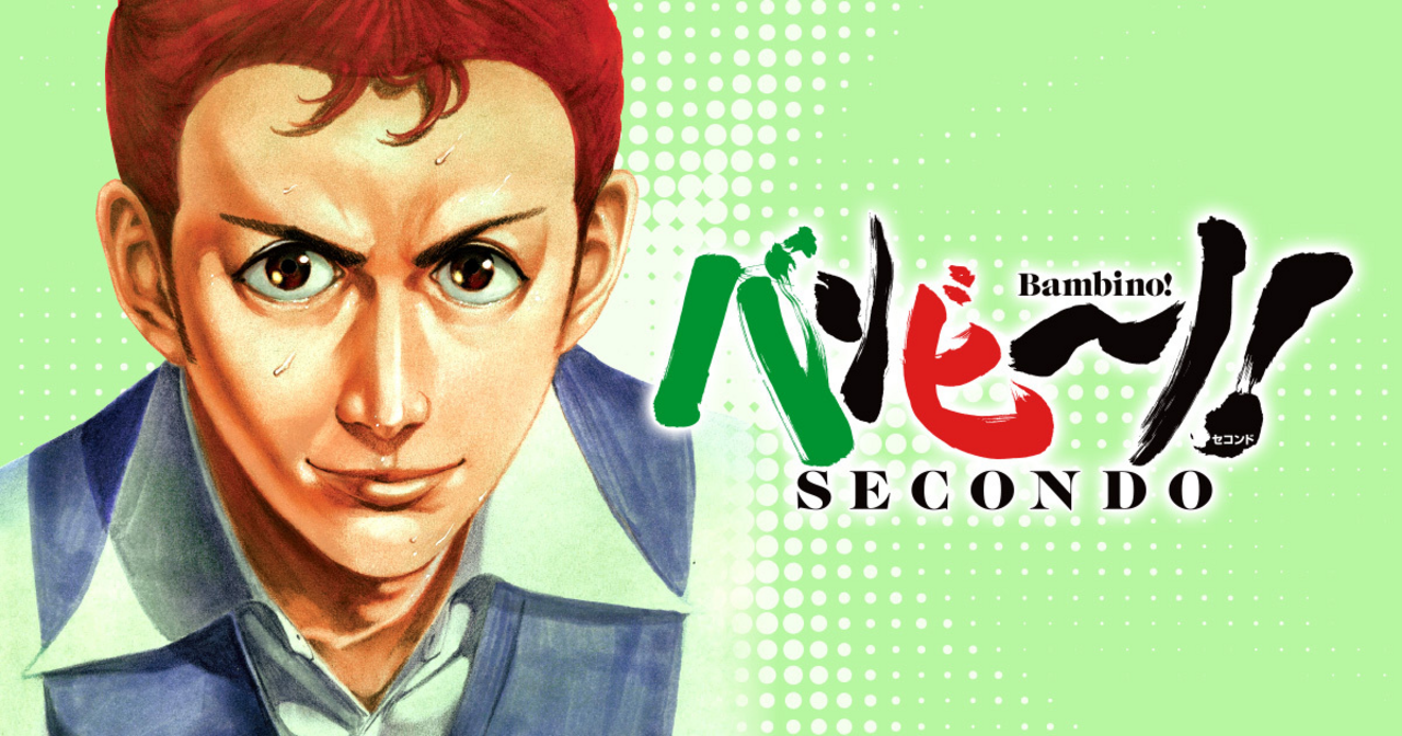 バンビ〜ノ! SECONDO - せきやてつじ | ビッコミ（ビッグコミックス）