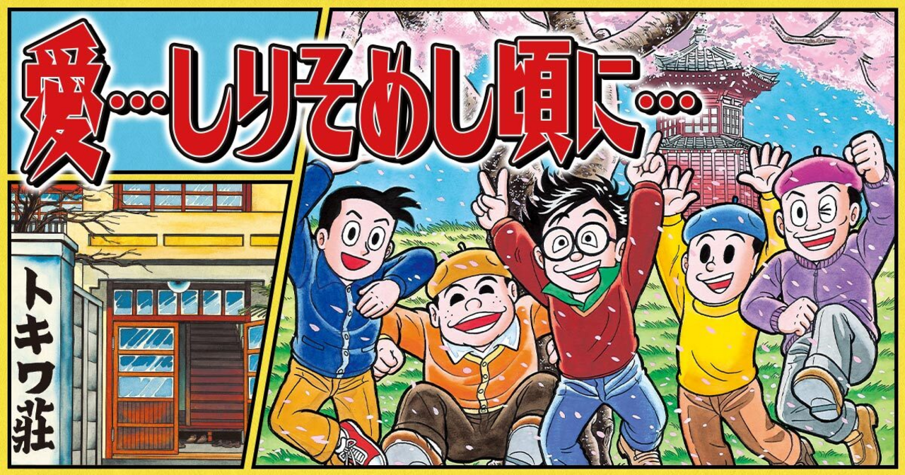 愛…しりそめし頃に…」 - 藤子不二雄A | ビッコミ（ビッグコミックス）